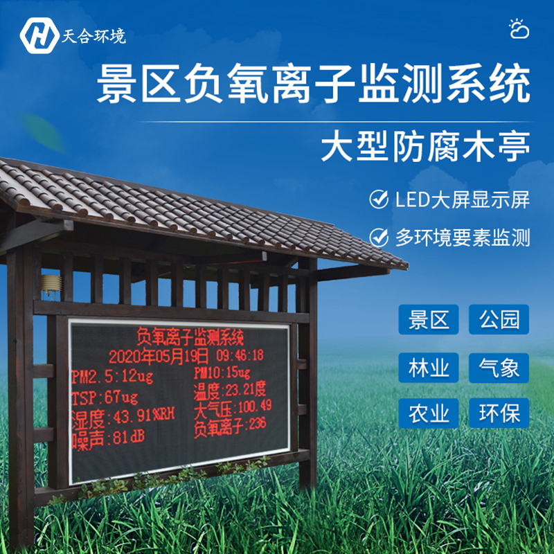 負氧離子監(jiān)測站