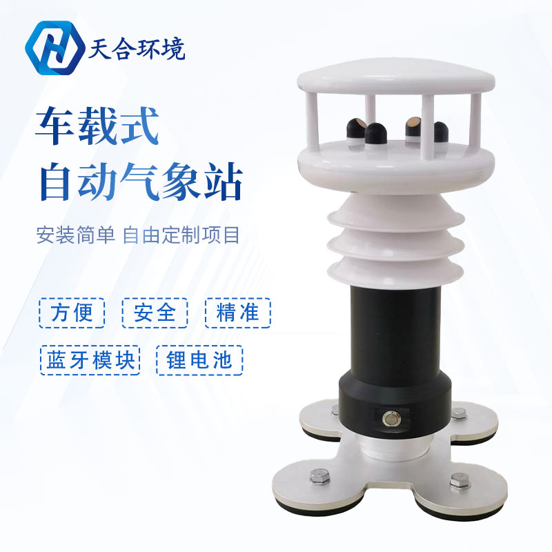 車載氣象站 車載氣象站
