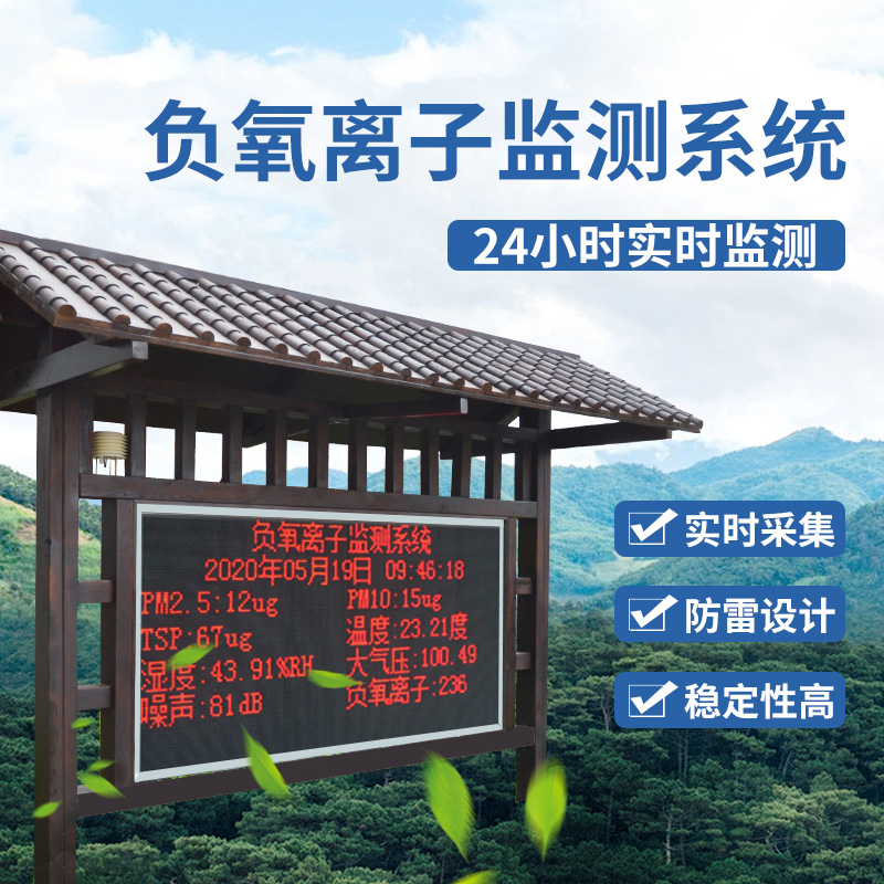 負(fù)氧離子監(jiān)測站 負(fù)氧離子監(jiān)測站