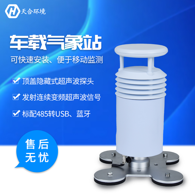 車載氣象站 車載氣象站