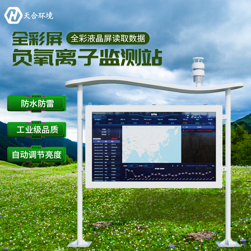 負(fù)氧離子監(jiān)測(cè)站新品介紹，重磅推出