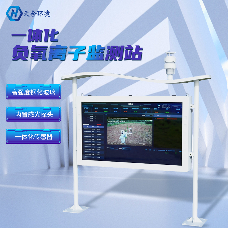 負(fù)氧離子監(jiān)測(cè)站安裝要注意什么問(wèn)題呢？