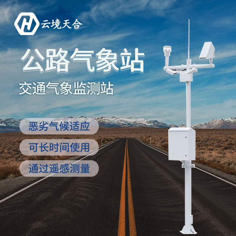 汛期已至，公路氣象站為您守護(hù)安全底線~