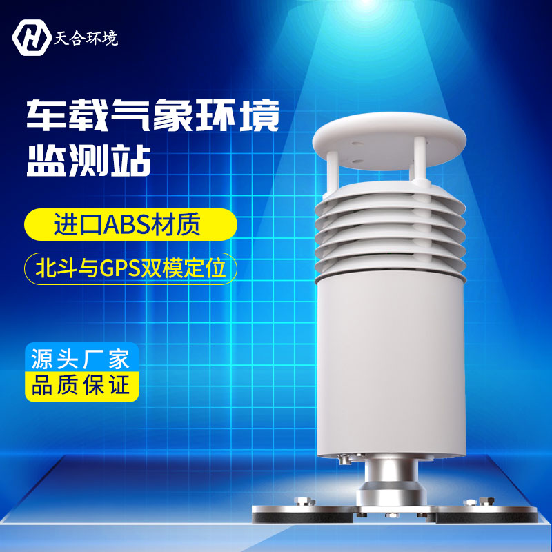 TH-CZ5車載氣象站能監(jiān)測(cè)哪些氣象要素？天合環(huán)境車載氣象站產(chǎn)品介紹~
