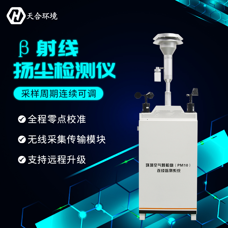 提高施工質(zhì)量、推進城市建設(shè)——揚塵監(jiān)測儀產(chǎn)品參數(shù)詳解