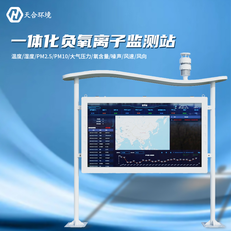 大氣負(fù)氧離子監(jiān)測站有什么用？