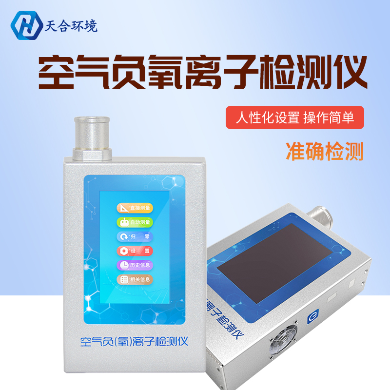 負(fù)氧離子能被監(jiān)測嗎？負(fù)氧離子檢測儀怎么樣？