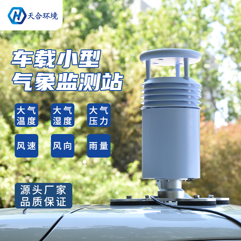 十一小長(zhǎng)假道路好幫手——小型車載自動(dòng)氣象站