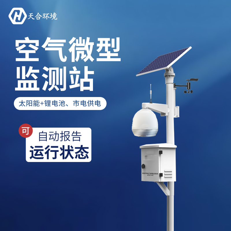 空氣微型監(jiān)測站——大氣污染的監(jiān)督者 空氣微型監(jiān)測站——大氣污染的監(jiān)督者