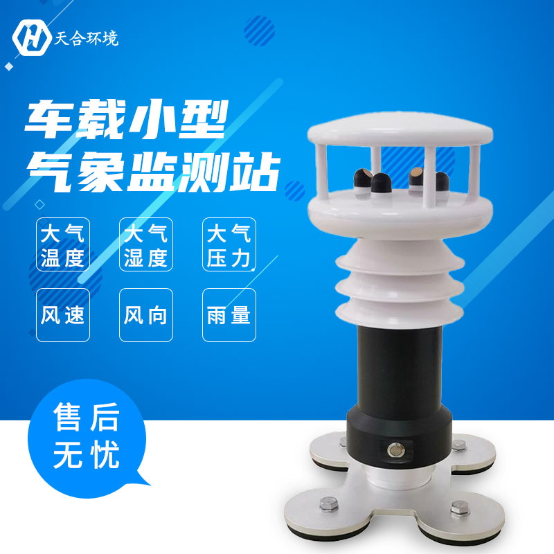 車載氣象站-車載氣象站價(jià)格介紹 車載氣象站-車載氣象站價(jià)格介紹