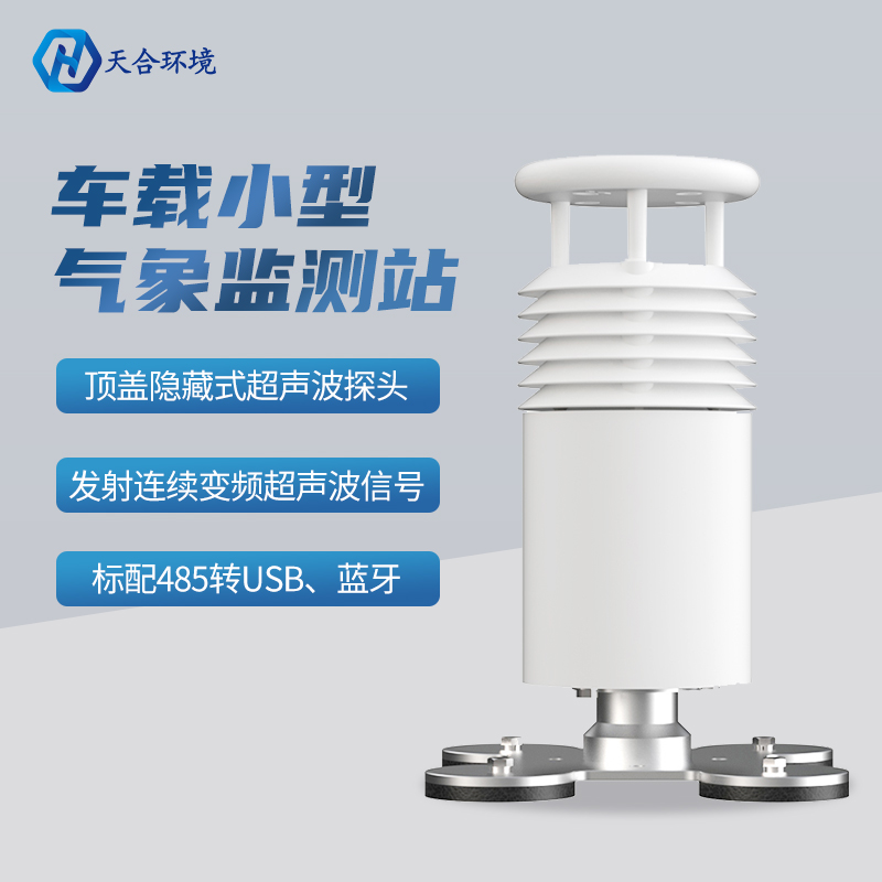 車載式移動氣象站-車載環(huán)境監(jiān)測氣象站 車載式移動氣象站-車載環(huán)境監(jiān)測氣象站