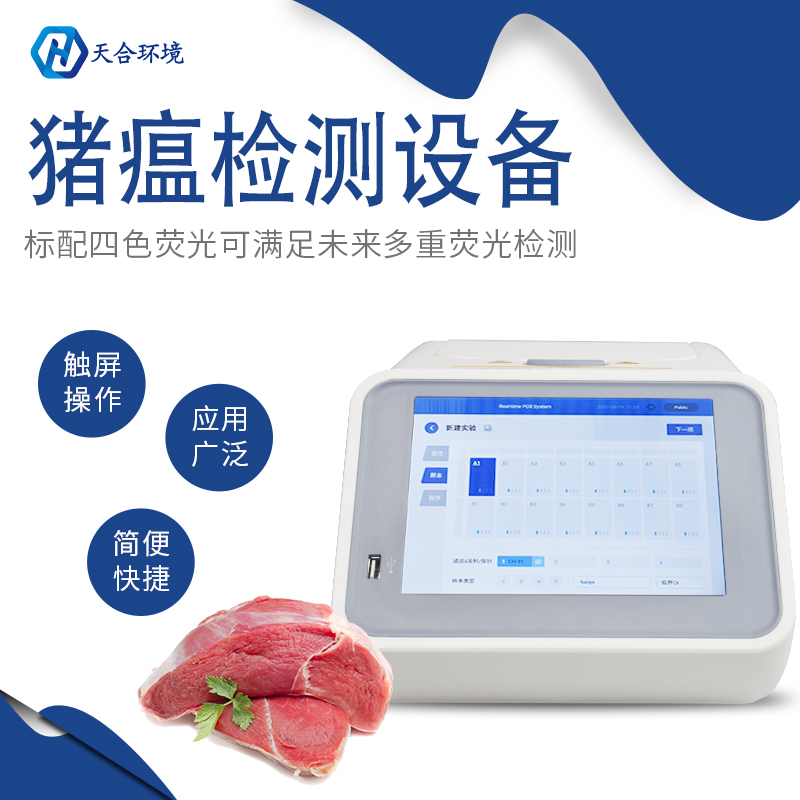 山東天合非洲豬瘟檢測(cè)儀儀器準(zhǔn)嗎？