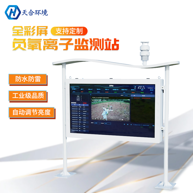 天合環(huán)境負氧離子監(jiān)測站怎么樣