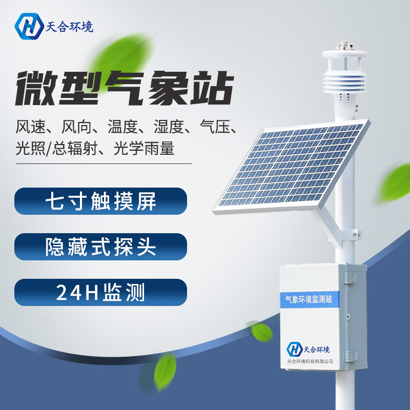 小型氣象站可以自動(dòng)監(jiān)測(cè)氣象要素嗎？