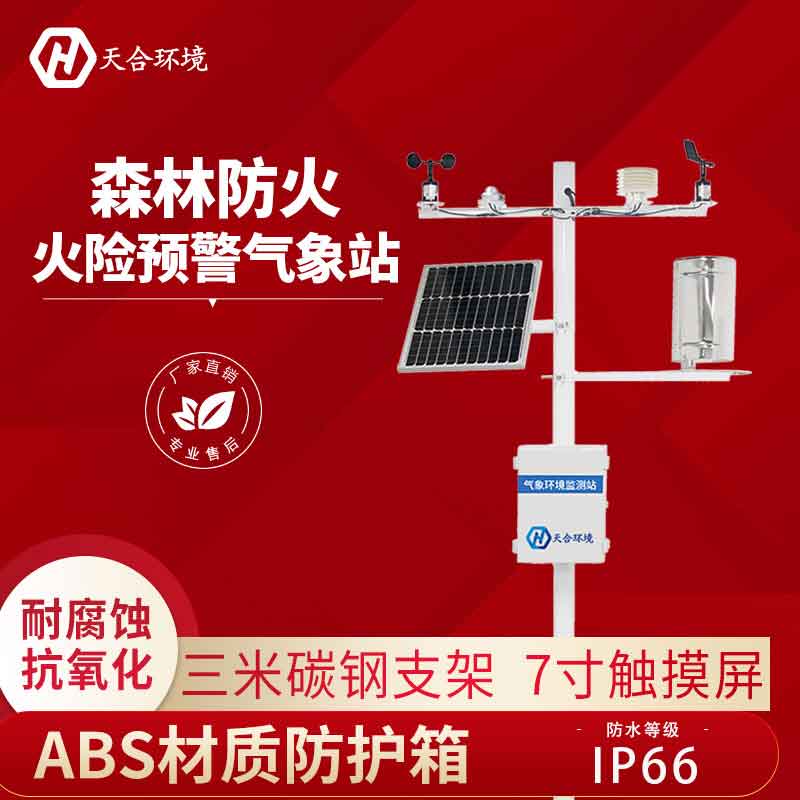 森林防火氣象站是什么? 森林防火氣象站是什么?