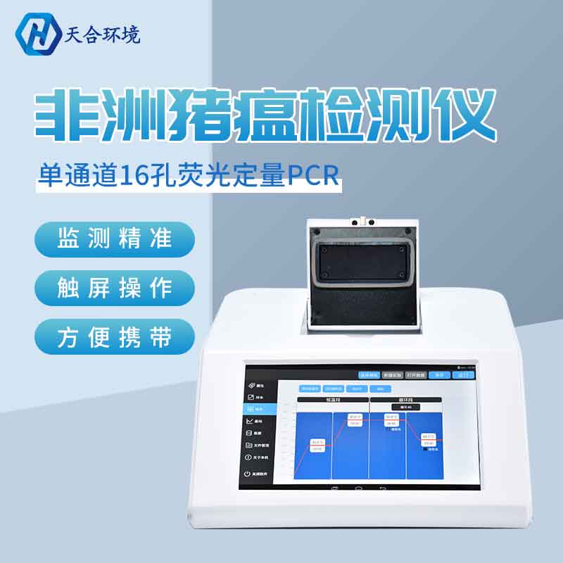 山東天合非洲豬瘟檢測儀數(shù)據(jù)準(zhǔn)確嗎? 山東天合非洲豬瘟檢測儀數(shù)據(jù)準(zhǔn)確嗎?