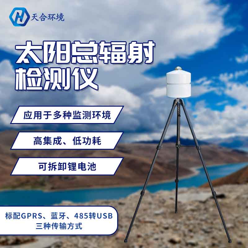 太陽(yáng)總輻射檢測(cè)儀怎么樣? 太陽(yáng)總輻射檢測(cè)儀怎么樣?