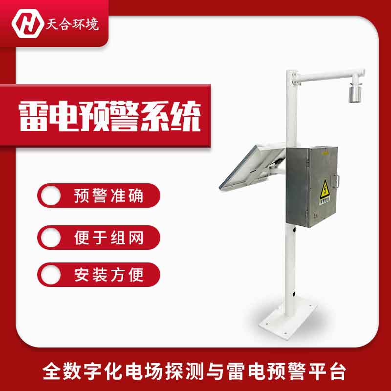 雷電預(yù)警系統(tǒng)—提供準(zhǔn)確雷電預(yù)警的設(shè)備#2023已更新 雷電預(yù)警系統(tǒng)—提供準(zhǔn)確雷電預(yù)警的設(shè)備#2023已更新