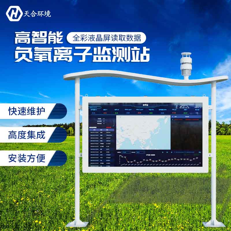 負(fù)氧離子監(jiān)測站—2023空氣負(fù)氧離子含量監(jiān)測系統(tǒng) 負(fù)氧離子監(jiān)測站—2023空氣負(fù)氧離子含量監(jiān)測系統(tǒng)