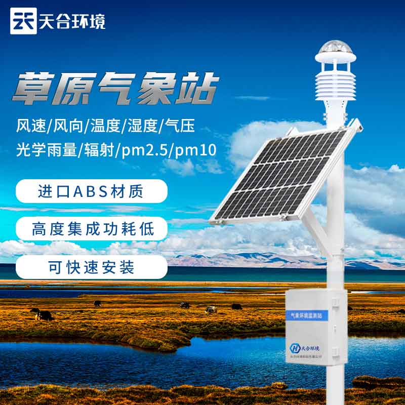 草原生態(tài)氣象站——2023草原資源保護(hù)設(shè)備 草原生態(tài)氣象站——2023草原資源保護(hù)設(shè)備