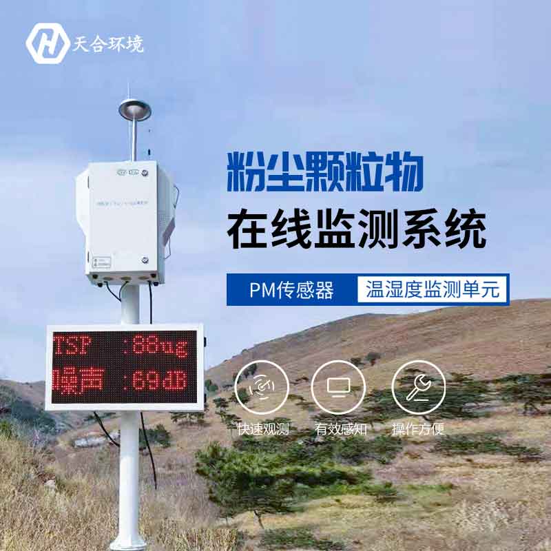 泵吸式揚(yáng)塵顆粒物在線監(jiān)測(cè)設(shè)備介紹 泵吸式揚(yáng)塵顆粒物在線監(jiān)測(cè)設(shè)備介紹