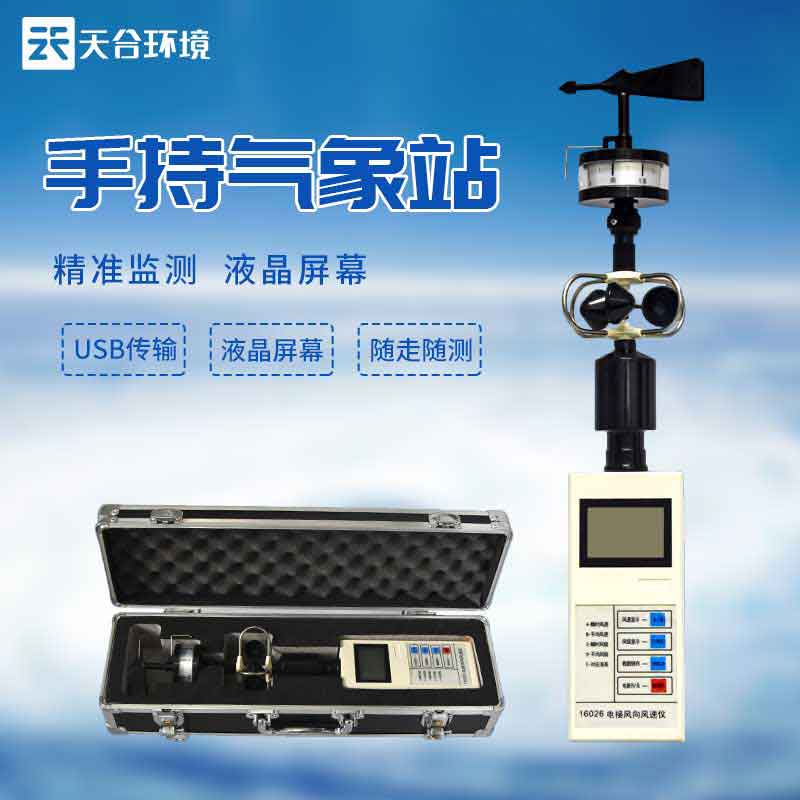 手持氣象儀圖片-手持式氣象站設(shè)備應(yīng)用 手持氣象儀圖片-手持式氣象站設(shè)備應(yīng)用
