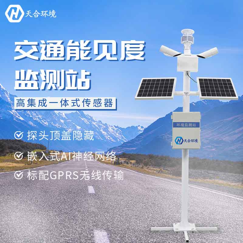 山東能見(jiàn)度監(jiān)測(cè)站設(shè)備廠家介紹