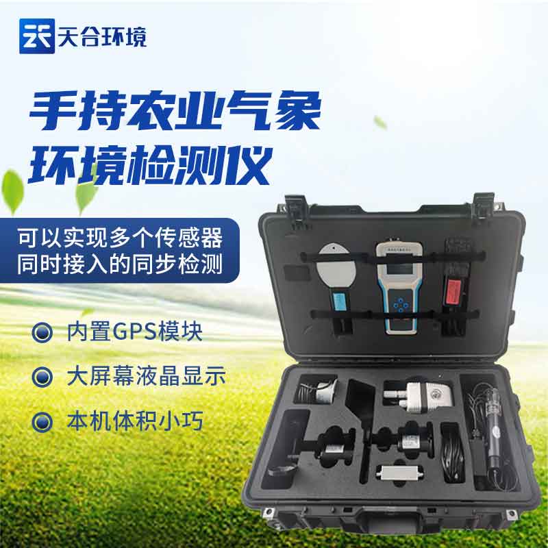 手持農(nóng)業(yè)環(huán)境檢測儀概述 手持農(nóng)業(yè)環(huán)境檢測儀概述
