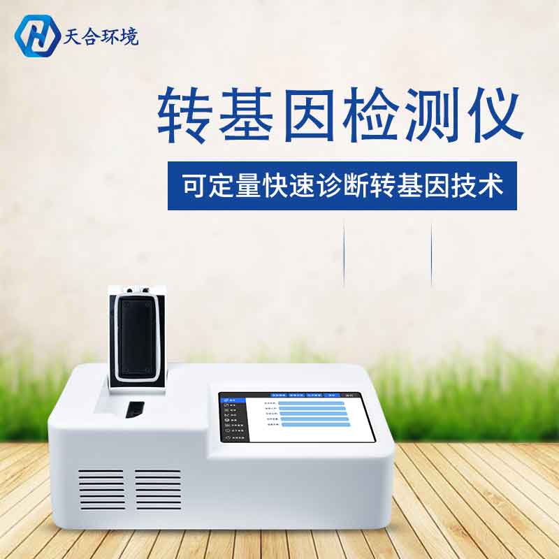 植物轉(zhuǎn)基因檢測儀廠家價格
