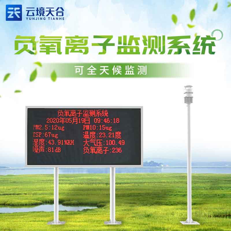大氣負離子監(jiān)測系統(tǒng)-環(huán)境污染監(jiān)測設(shè)備