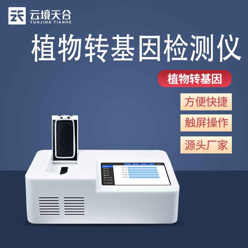 食物轉(zhuǎn)基因檢測(cè)儀-熒光定量PCR檢測(cè)儀