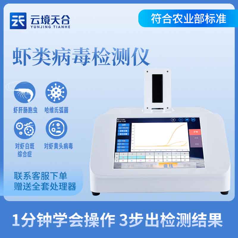 水產(chǎn)病毒檢測設備百科(蝦白斑病毒檢測儀知識點)