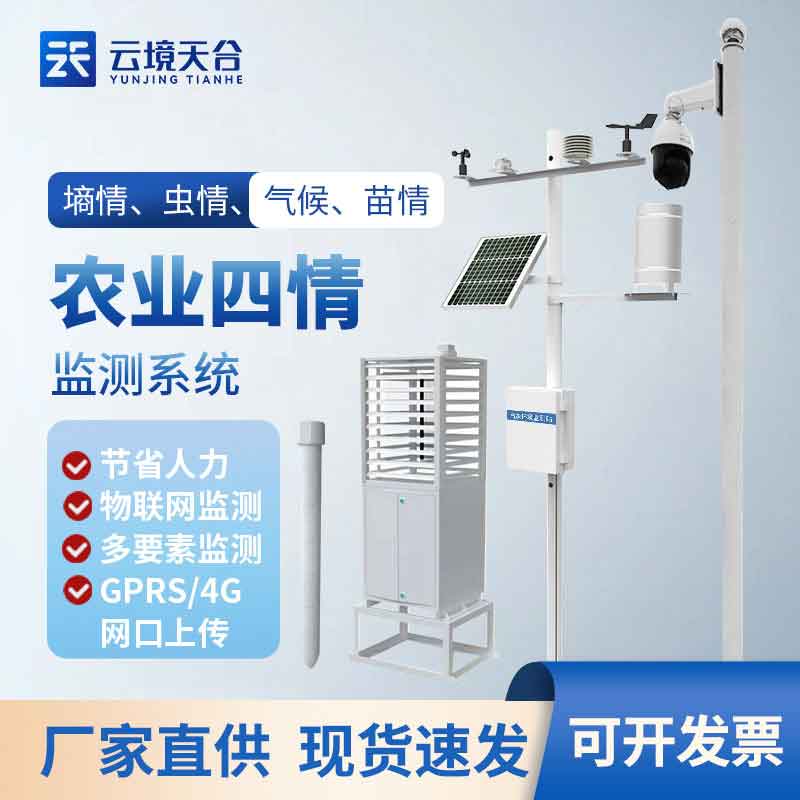 物聯(lián)網(wǎng)農(nóng)業(yè)四情監(jiān)測(cè)站百科(大田監(jiān)測(cè)設(shè)備實(shí)用性)