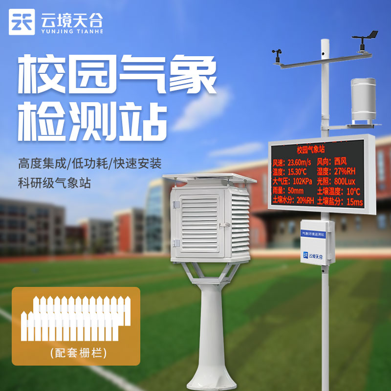 學校氣象科普監(jiān)測站使用的好處