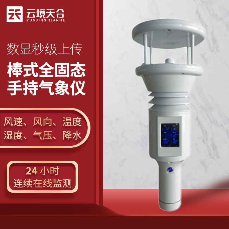 手持小型氣象站參數(shù)應用百科