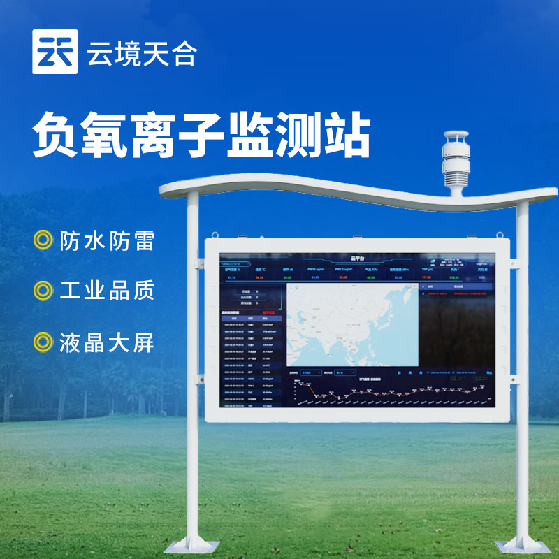 負(fù)氧離子監(jiān)測(cè)24h在線監(jiān)測(cè)