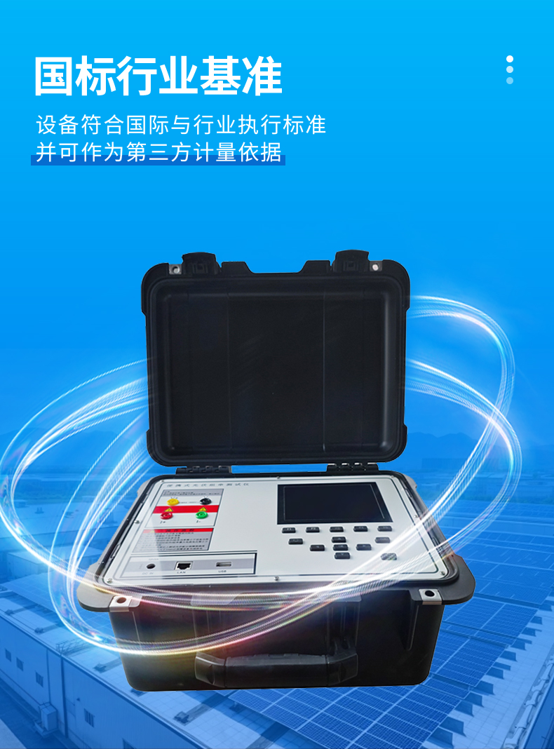 云境天合TH-IV2便攜式IV檢測儀-通過國際行業(yè)標(biāo)準(zhǔn)認(rèn)證