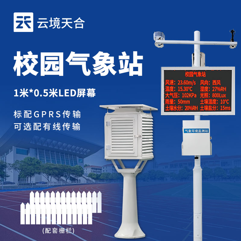校園數(shù)字氣象站