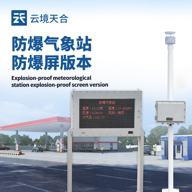 液晶屏防爆氣象站