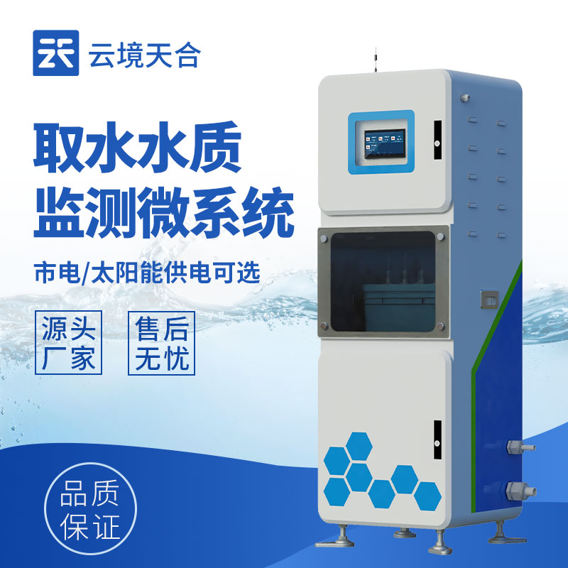 水質(zhì)在線監(jiān)測(cè)系統(tǒng)