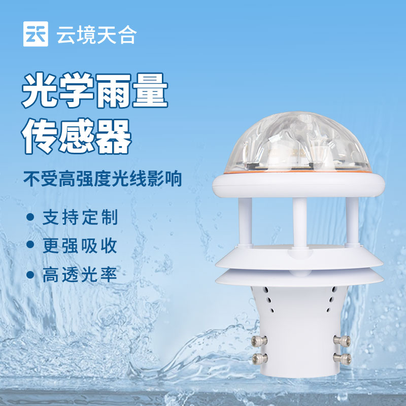 光學(xué)雨量傳感器