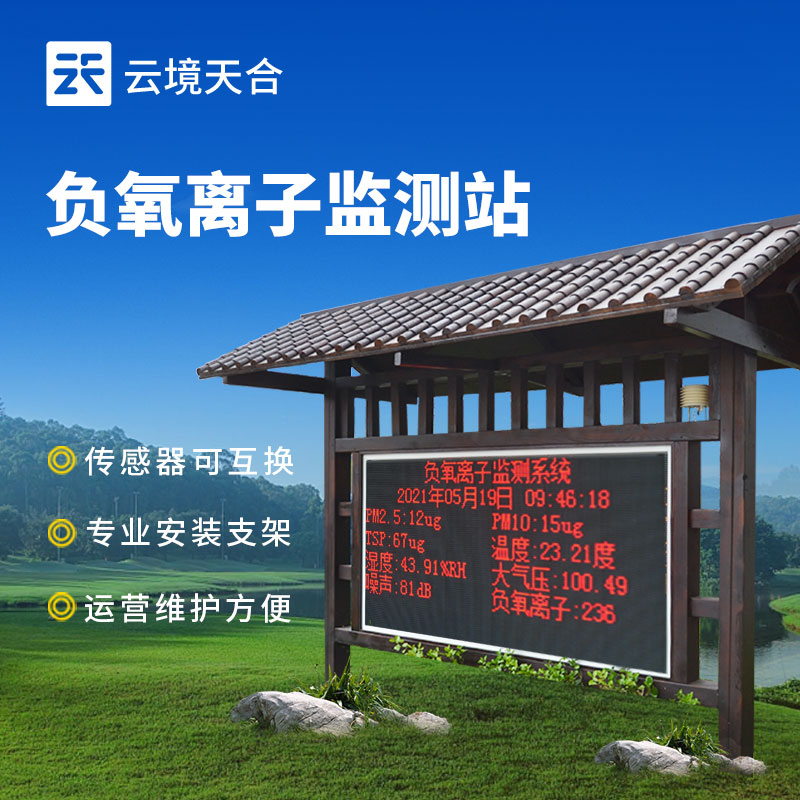 景區(qū)負(fù)氧離子監(jiān)測站