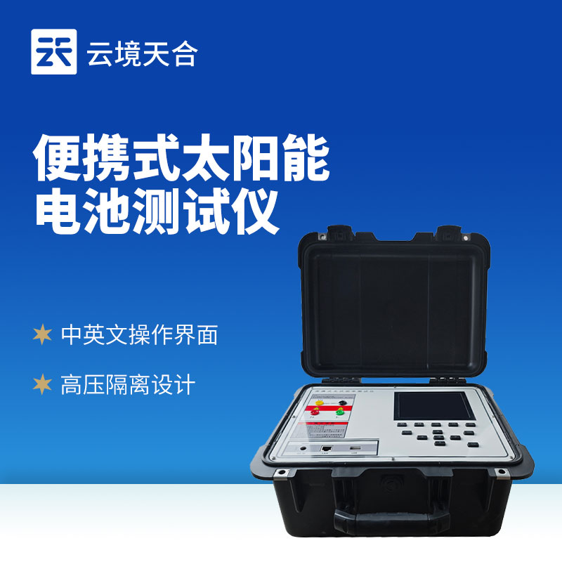 光伏組件功率測試儀