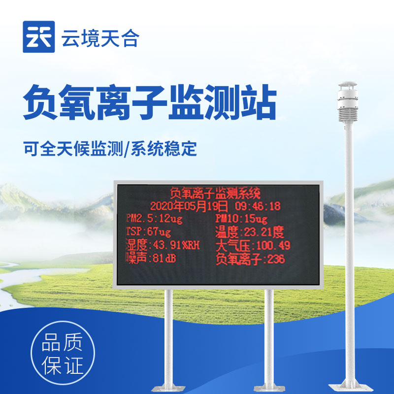 負(fù)氧離子監(jiān)測(cè)設(shè)備