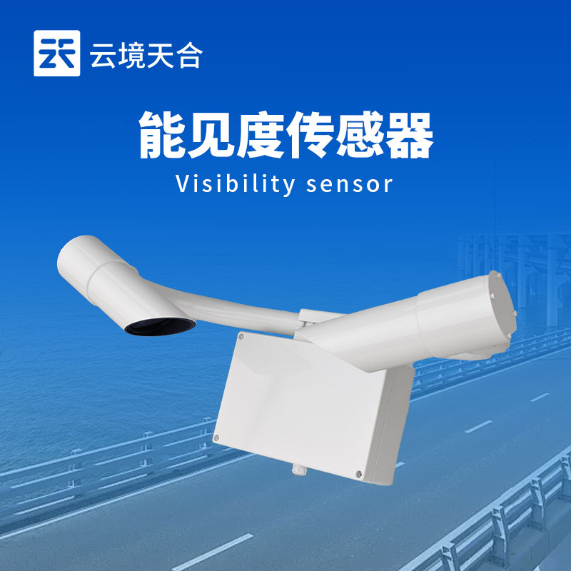 30 千米能見度傳感器