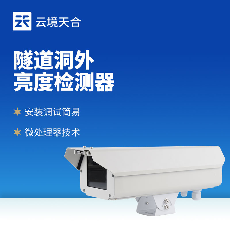 隧道洞外亮度檢測(cè)儀