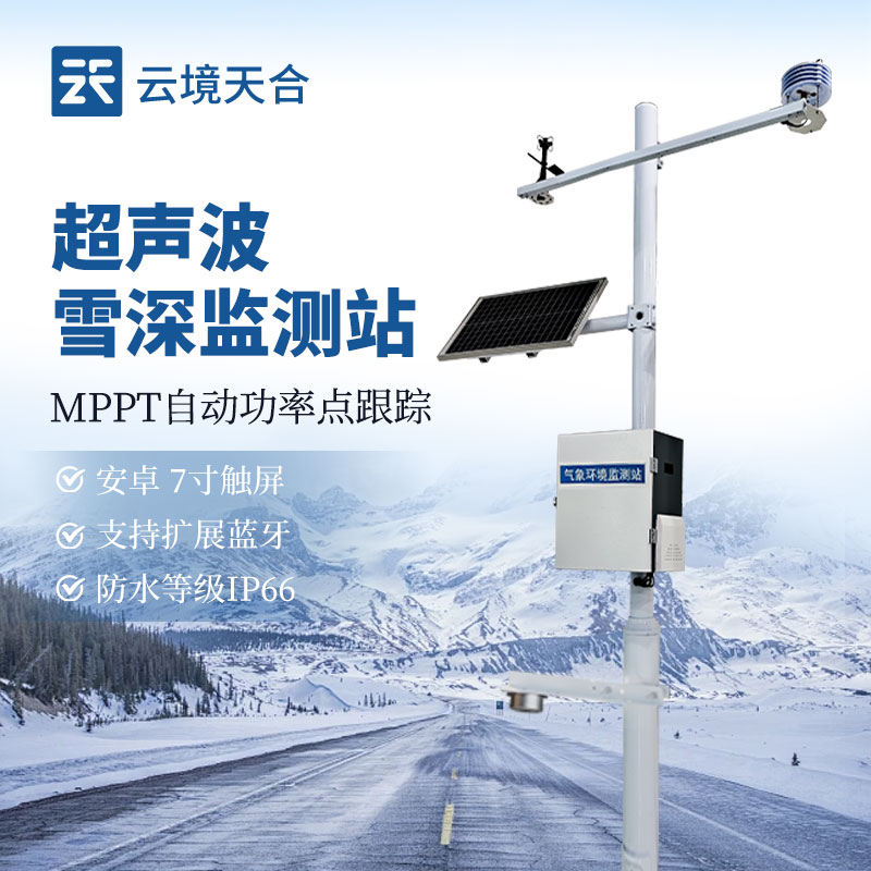 超聲波雪深監(jiān)測(cè)站