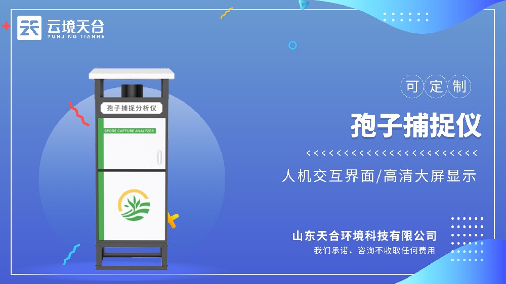 智能孢子捕捉儀——提升作物產(chǎn)量和質(zhì)量