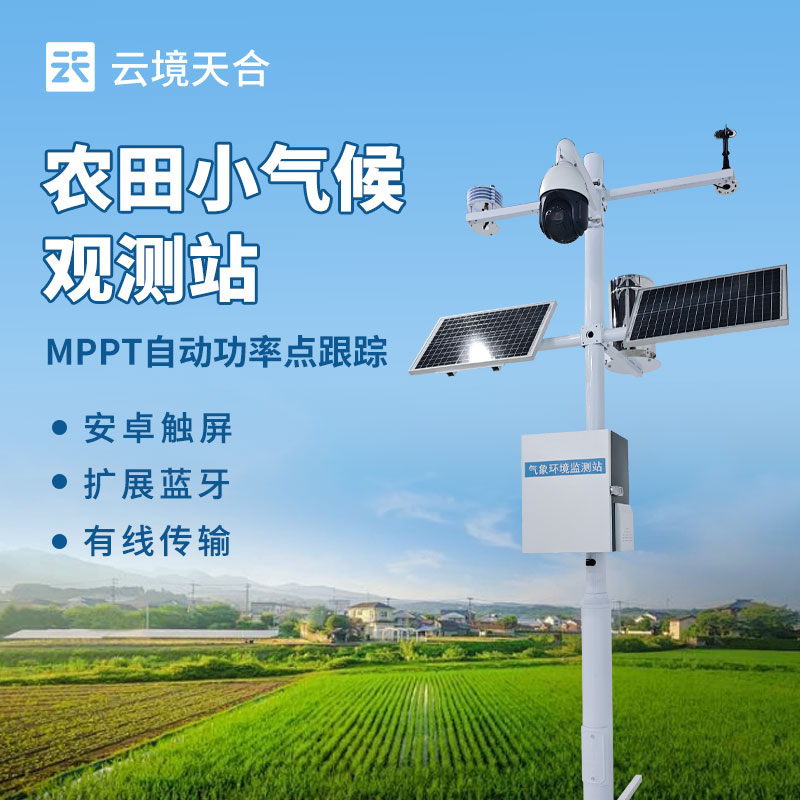 田間小氣候自動(dòng)監(jiān)測系統(tǒng)