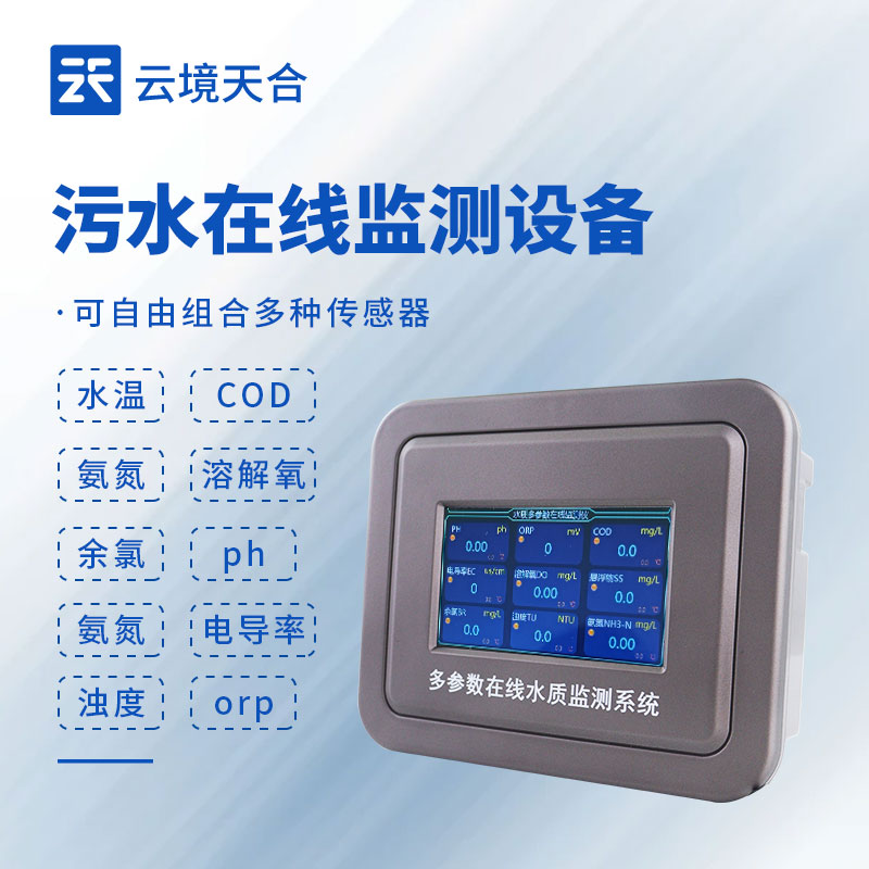 污水在線監(jiān)測(cè)設(shè)備